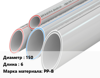 Труба полипропиленовая 150 L=6 PP-B, шт, Pragma, с раструбом и кольцом цена от 441 сом / шт, где купить, условия доставки в Оше и Ошской области